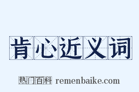 肯心近义词是什么意思的图片